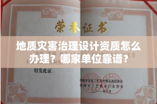 全国地质灾害治理设计资质怎么办理?哪家单位靠谱?