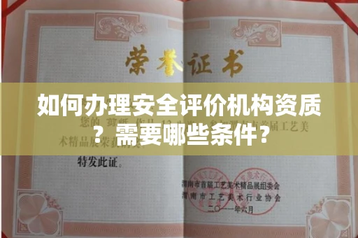 全国如何办理安全评价机构资质?需要哪些条件?