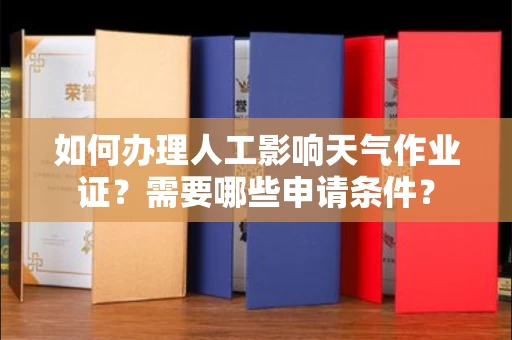 全国如何办理人工影响天气作业证?需要哪些申请条件?