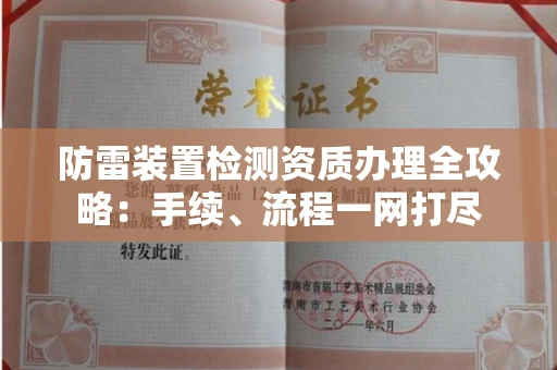 全国防雷装置检测资质办理全攻略:手续、流程一网打尽