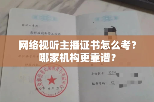 全国网络视听主播证书怎么考?哪家机构更靠谱?
