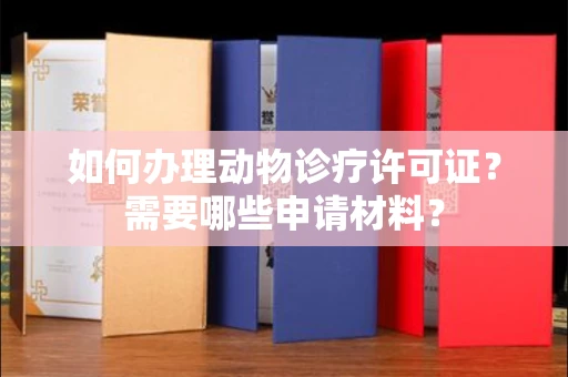 全国如何办理动物诊疗许可证?需要哪些申请材料?