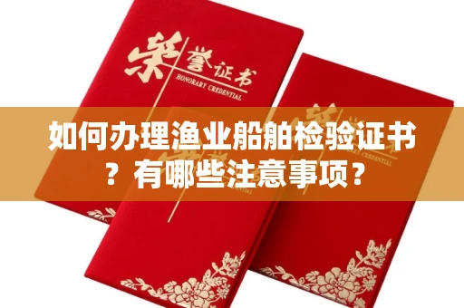 全国如何办理渔业船舶检验证书?有哪些注意事项?