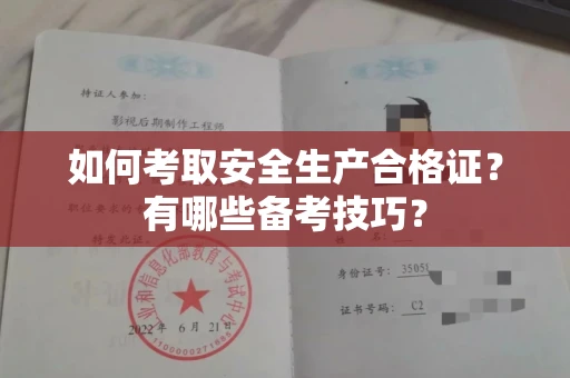 全国如何考取安全生产合格证?有哪些备考技巧?