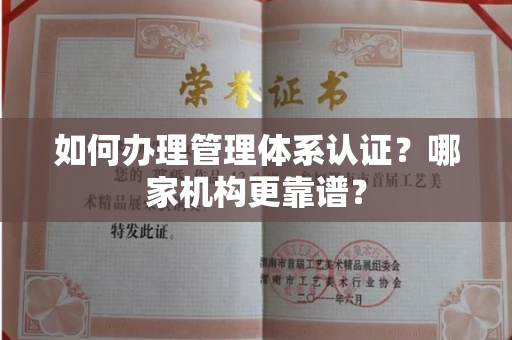 全国如何办理管理体系认证?哪家机构更靠谱?
