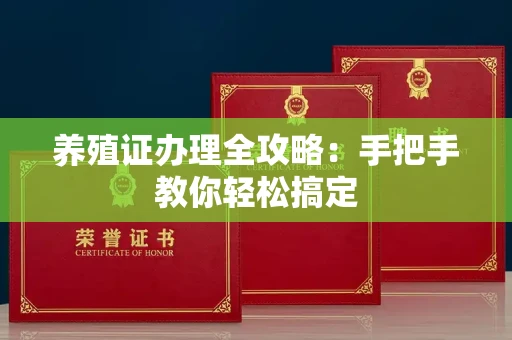 全国养殖证办理全攻略:手把手教你轻松搞定