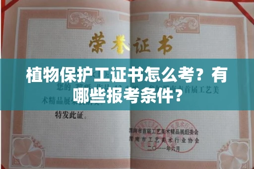 全国植物保护工证书怎么考?有哪些报考条件?