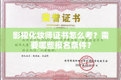 全国影视化妆师证书怎么考?需要哪些报名条件?