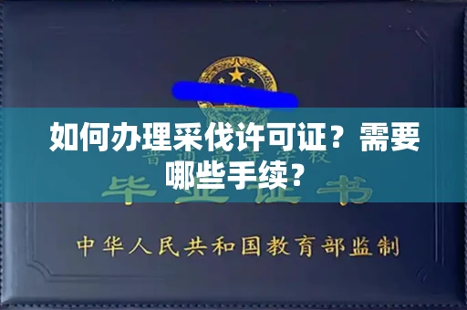 全国如何办理采伐许可证?需要哪些手续?