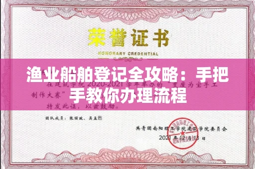 全国渔业船舶登记全攻略:手把手教你办理流程