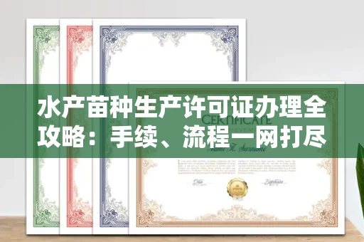 全国水产苗种生产许可证办理全攻略:手续、流程一网打尽