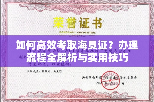全国如何高效考取海员证?办理流程全解析与实用技巧