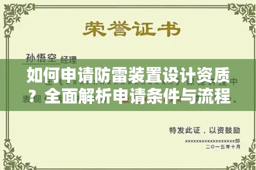 全国如何申请防雷装置设计资质?全面解析申请条件与流程