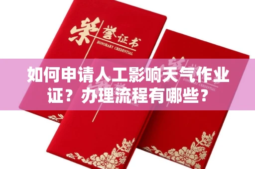 全国如何申请人工影响天气作业证?办理流程有哪些?