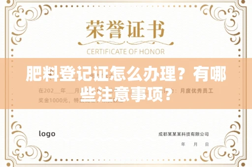 全国肥料登记证怎么办理?有哪些注意事项?