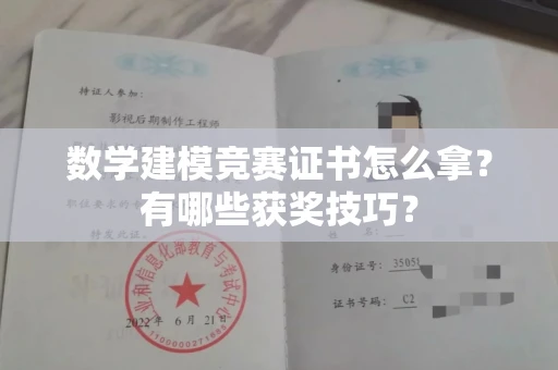 全国数学建模竞赛证书怎么拿?有哪些获奖技巧?
