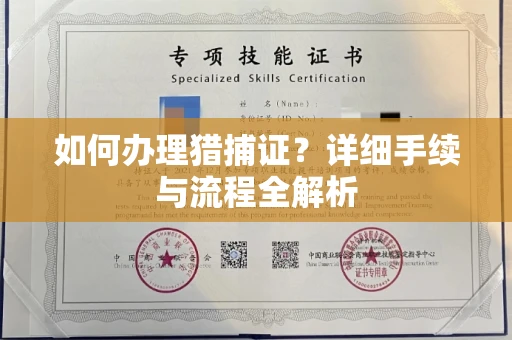 全国如何办理猎捕证?详细手续与流程全解析