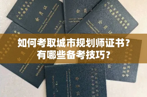 全国如何考取城市规划师证书?有哪些备考技巧?