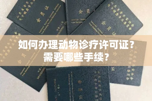 全国如何办理动物诊疗许可证?需要哪些手续?