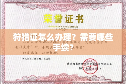 全国狩猎证怎么办理?需要哪些手续?