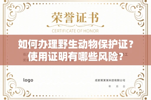 全国如何办理野生动物保护证?使用证明有哪些风险?