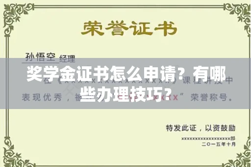 全国奖学金证书怎么申请?有哪些办理技巧?