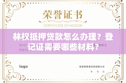 全国林权抵押贷款怎么办理?登记证需要哪些材料?