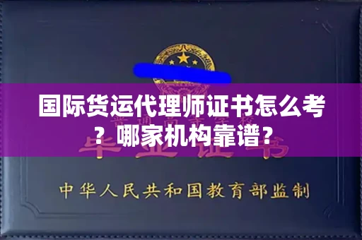 全国国际货运代理师证书怎么考?哪家机构靠谱?