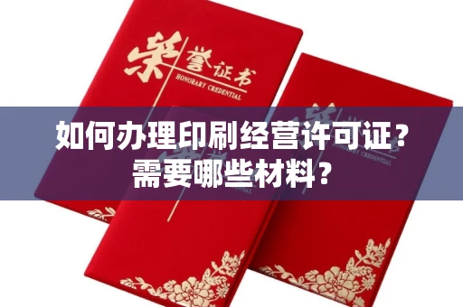 全国如何办理印刷经营许可证?需要哪些材料?