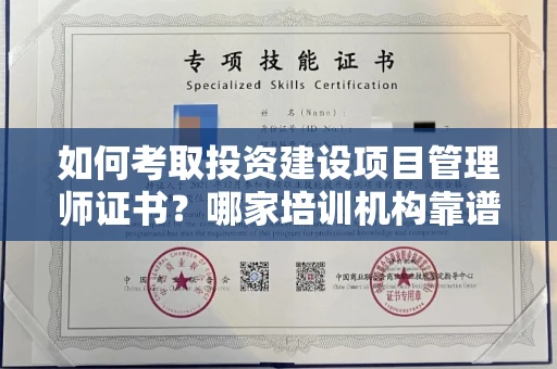 全国如何考取投资建设项目管理师证书?哪家培训机构靠谱?