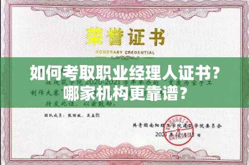 全国如何考取职业经理人证书?哪家机构更靠谱?