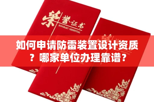 全国如何申请防雷装置设计资质?哪家单位办理靠谱?