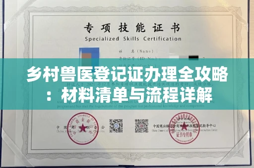 全国乡村兽医登记证办理全攻略:材料清单与流程详解
