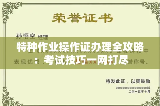 全国特种作业操作证办理全攻略:考试技巧一网打尽