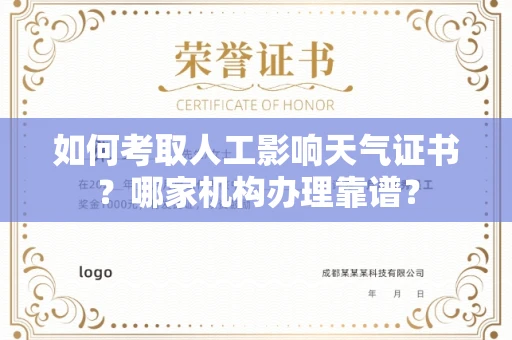 全国如何考取人工影响天气证书?哪家机构办理靠谱?