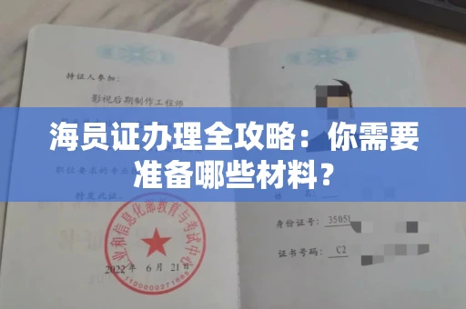 全国海员证办理全攻略:你需要准备哪些材料?