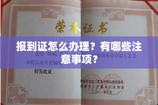 全国报到证怎么办理?有哪些注意事项?