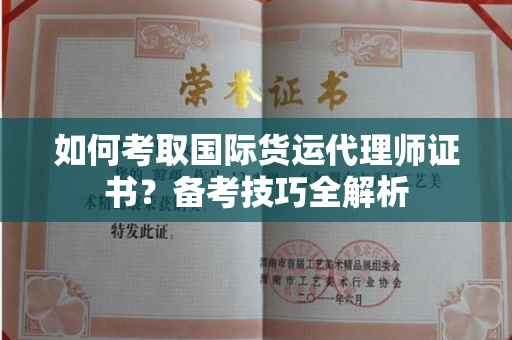 全国如何考取国际货运代理师证书?备考技巧全解析