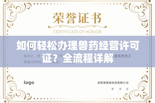 全国如何轻松办理兽药经营许可证?全流程详解