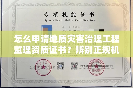 全国怎么申请地质灾害治理工程监理资质证书?辨别正规机构有哪些技巧?