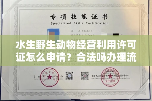 全国水生野生动物经营利用许可证怎么申请?合法吗办理流程有哪些