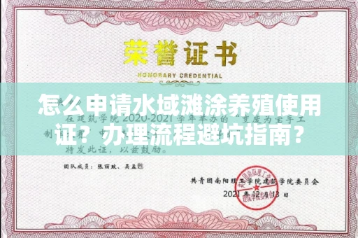 全国怎么申请水域滩涂养殖使用证?办理流程避坑指南?