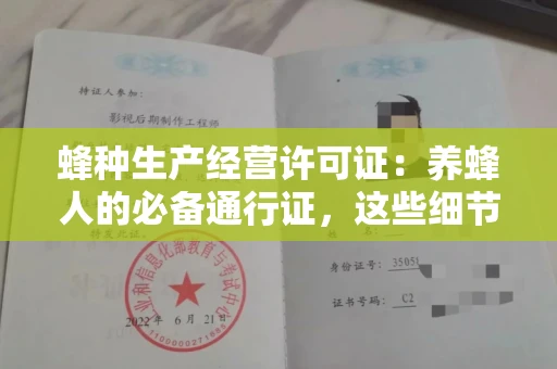 全国蜂种生产经营许可证:养蜂人的必备通行证,这些细节你必须掌握!