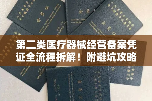 全国第二类医疗器械经营备案凭证全流程拆解!附避坑攻略