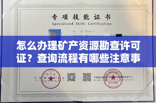 全国怎么办理矿产资源勘查许可证?查询流程有哪些注意事项?