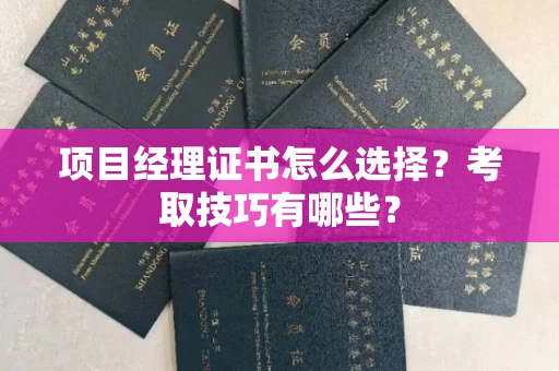 全国项目经理证书怎么选择?考取技巧有哪些?