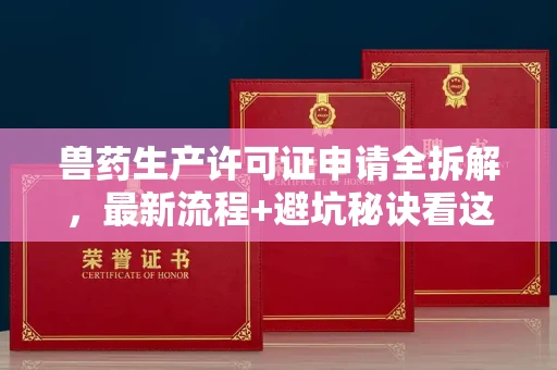 全国兽药生产许可证申请全拆解,最新流程+避坑秘诀看这篇