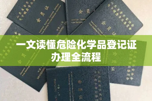 全国一文读懂危险化学品登记证办理全流程