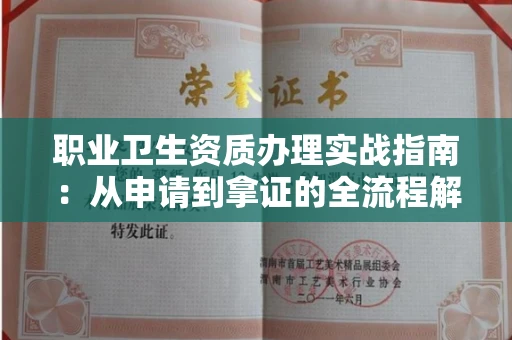 全国职业卫生资质办理实战指南:从申请到拿证的全流程解析