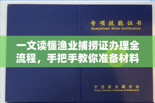 全国一文读懂渔业捕捞证办理全流程,手把手教你准备材料